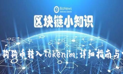 riaoti如何将狗狗币转入Tokenim:详细指南与常见问题解答