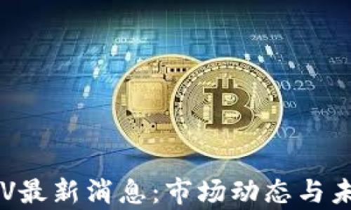 数字货币CRV最新消息:市场动态与未来趋势分析