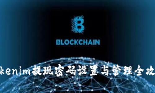 Tokenim提现密码设置与管理全攻略