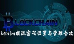 Tokenim提现密码设置与管理全攻略
