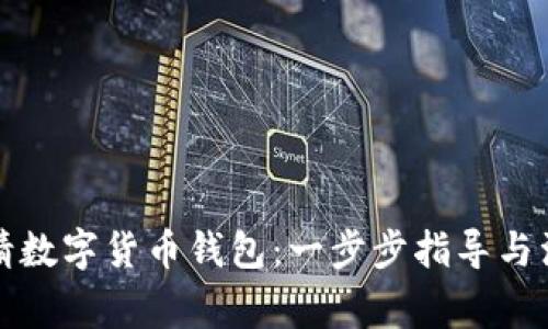 如何申请数字货币钱包:一步步指导与注意事项