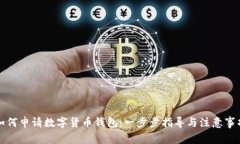 如何申请数字货币钱包：一步步指导与
