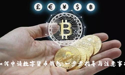 如何申请数字货币钱包:一步步指导与注意事项