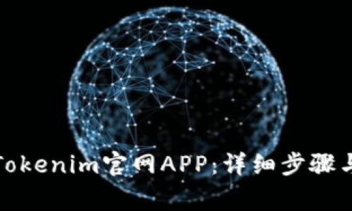 如何安装Tokenim官网APP:详细步骤与注意事项