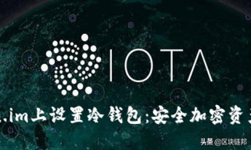 如何在Token.im上设置冷钱包:安全加密资产的终极指南