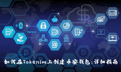 如何在Tokenim上创建币安钱包:详细指南