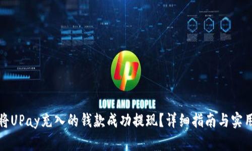 如何将UPay充入的钱款成功提现?详细指南与实用技巧