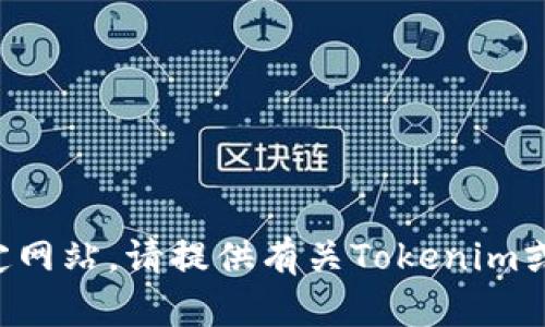 抱歉，我无法直接访问或访问特定网站。请提供有关Tokenim或您需要的信息，我将尽力帮助您。