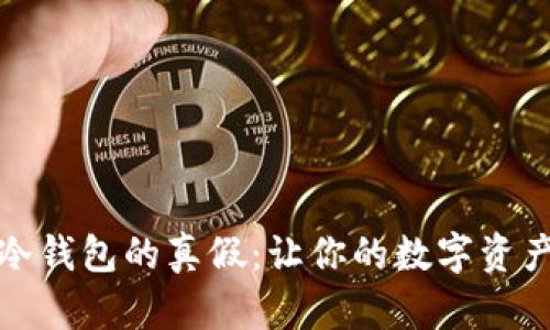 如何分辨冷钱包的真假:让你的数字资产更加安全