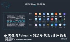 如何使用Tokenim创建子钱包：详细指南