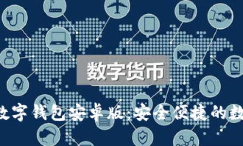 全面解析Topay数字钱包安卓版:安全便捷的数字支付解决方案