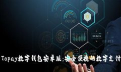 全面解析Topay数字钱包安卓版：安全便