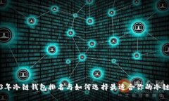 2023年冷链钱包排名与如何选择最适合