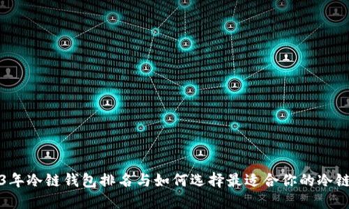 2023年冷链钱包排名与如何选择最适合你的冷链钱包