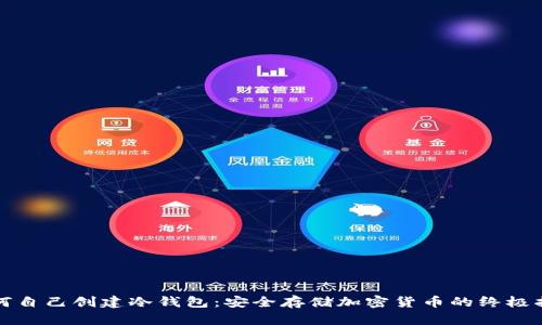 如何自己创建冷钱包:安全存储加密货币的终极指南