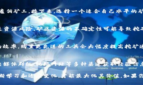   Tokenim挖金矿玩法全解析：从新手到高手的必备指南 / 
 guanjianci Tokenim, 挖金矿, 区块链游戏, 玩家的技巧 /guanjianci 

一、什么是Tokenim挖金矿？
随着区块链技术的发展，各类去中心化的应用程序/游戏开始出现在我们的视野中。其中，Tokenim作为一款创新的区块链游戏，以其独特的挖金矿玩法吸引了广大玩家的关注。Tokenim挖金矿不单纯是游戏，更蕴含了投资和收益的机会，让玩家不仅可以享受游戏的乐趣，还可以获得实际的回报。
Tokenim挖金矿的核心玩法围绕着矿藏的获取和管理展开。玩家在游戏中可以通过挖矿获得Token（代币），这些代币能够在游戏内使用，也可以在其他交易平台进行交易。这一点使得Tokenim的挖金矿玩法具有了一定的经济价值，而不仅仅是数字化娱乐体验。

二、Tokenim挖金矿的基本规则
在Tokenim挖金矿中，玩家需要了解以下几个基本规则：
ul
  li矿区选择：玩家可以选择不同的矿区进行挖矿，每个矿区的资源丰富程度、风险和收益都不相同。/li
  li挖矿工具：在游戏中，玩家需要购买或制作各种挖矿工具，不同的工具效率不同，会直接影响挖矿的速度和收益。/li
  li矿工管理：玩家可以雇用矿工进行挖矿，矿工的数量和效率也会直接影响挖矿的结果，合理配置矿工是提升收益的关键。/li
  li资源合成：挖矿得到的资源可以进行合成，合成后会得到更高级的资源，这也是提升收益的重要手段。/li
/ul

三、如何高效挖矿？
要在Tokenim中有效地进行挖矿，玩家需要掌握以下几个技巧：
ul
  li选择合适的矿区：初期可以选择风险低、资源相对丰富的矿区，积累一定的资金后，再考虑进入高风险高收益的矿区。/li
  li合理购买挖矿工具：根据自己的资金状况以及矿区的特征，合理选择和购买挖矿工具。高效的工具会极大提高挖矿效率。/li
  li矿工配置：监控矿工的工作状态，确保矿工们处于最佳工作状态，可以通过雇佣更高效的矿工来提升挖矿速度。/li
  li持续学习和调整策略：市场和环境都是不断变化的，因此保持对游戏内外部信息的关注，及时调整自己的挖矿策略是非常重要的。/li
/ul

四、Tokenim挖矿的收益分析
Tokenim挖金矿的收益主要来自几个方面，玩家在参与之前需要有全面的了解：
ul
  li代币收益：通过挖矿获得的Token是玩家主要的收益来源。这些Token可以在交易所卖出变现，也可以在游戏内继续投资。/li
  li时间成本：挖矿需要时间，玩家需要合理安排时间，保证能够高效的进行挖矿以获得最大收益。/li
  li风险因素：矿区的不确定性是导致收益波动的重要原因，玩家需要评估各个矿区的风险，做出合理选择。/li
  li市场行情：Token的价值会受到市场行情的影响，了解市场的动态非常重要，可以帮助玩家在合适的时机进行交易或投资。/li
/ul

五、常见问题解答

1. Tokenim挖金矿如何开始？
要开始Tokenim挖金矿，首先需要注册一个游戏账户。在注册完成后，玩家将获得一定的初始资金，可以用来购买挖矿工具和雇佣矿工。接下来，选择一个适合自己水平的矿区开始挖矿。在挖矿过程中，注意管理资源和矿工，并合理调整策略以提高效率。

2. Tokenim挖金矿的风险有哪些？
如同其他投资活动，Tokenim的挖矿也存在一定的风险。首先是市场风险，Token的价值波动可能导致玩家的收益下降。其次是资源风险，矿区资源的不确定性可能导致挖矿效率低下。此外，玩家在游戏中也可能面临欺诈或安全风险，尤其是在涉及资金交易时，务必保持谨慎。

3. 如何提高我的挖矿收益？
提高挖矿收益的关键在于挖矿策略。首先，确保选择的矿区具有高收益潜力，并合理安排资源投入。其次，持续提升挖矿工具的效率，购置更先进的工具会大幅度提高挖矿速度。此外，定期分析市场动态，根据Token的市场走势调整交易策略，也是重要的一环。

4. 有哪些社区资源可以帮助我？”
Tokenim的玩家社区是一个极好的学习资源，许多经验丰富的玩家在社区中分享他们的技巧和战略。玩家可以通过论坛、社交媒体群组、视频网站等多种渠道获取经验信息。另外，游戏内的教程系统和官方公告也是非常好的学习资源，为新手玩家提供了很多指导和建议。

总结来说，Tokenim的挖金矿玩法兼具趣味性与收益性，是目前区块链游戏中的一大亮点。玩家在享受游戏的同时，也需要不断学习和适应变化，才能最大化其价值。如果你还没有体验过Tokenim的挖矿玩法，赶快加入这个充满未知与机会的世界吧！