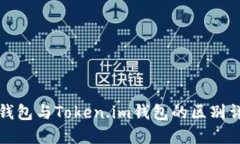 冷钱包与Token.im钱包的区别详解