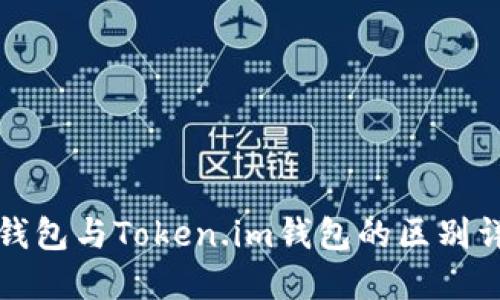 冷钱包与Token.im钱包的区别详解