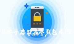 NFT如何安全存储在冷钱包中：完整指南