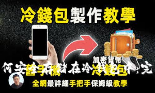 NFT如何安全存储在冷钱包中:完整指南
