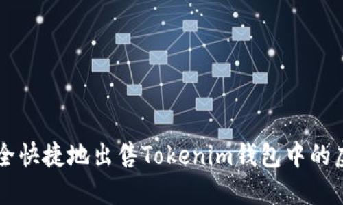 如何安全快捷地出售Tokenim钱包中的虚拟货币