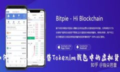如何安全快捷地出售Tokenim钱包中的虚