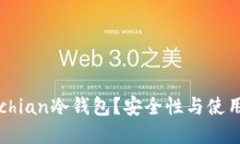 什么是Bochian冷钱包？安全性与使用指