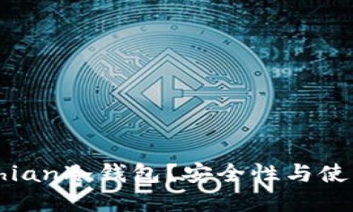 什么是Bochian冷钱包?安全性与使用指南详解