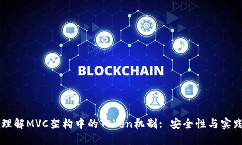 深入理解MVC架构中的Token机制: 安全性与实践应用