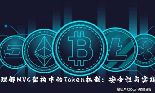 深入理解MVC架构中的Token机制: 安全性与实践应用