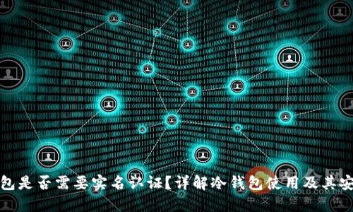 冷钱包是否需要实名认证?详解冷钱包使用及其安全性