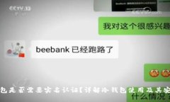 冷钱包是否需要实名认证？详解冷钱包