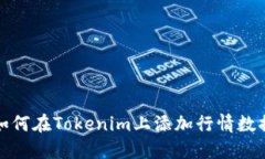 如何在Tokenim上添加行情数据