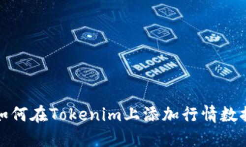 如何在Tokenim上添加行情数据
