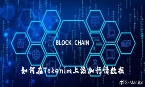 如何在Tokenim上添加行情数据