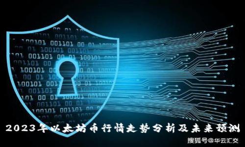 2023年以太坊币行情走势分析及未来预测