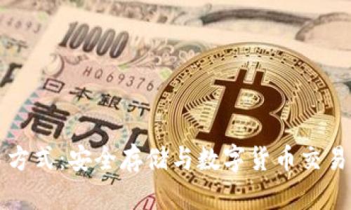 冷钱包交易方式:安全存储与数字货币交易的最佳实践
