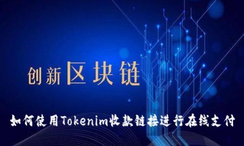 如何使用Tokenim收款链接进行在线支付