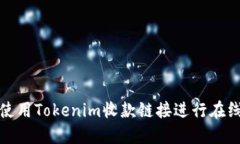 如何使用Tokenim收款链接进行在线支付