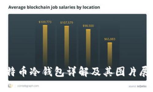 比特币冷钱包详解及其图片展示