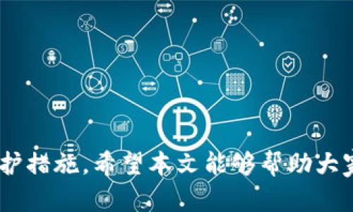   如何使用token.im创建安全的比特币冷钱包 / 
 guanjianci 比特币, 冷钱包, token.im, 加密货币 /guanjianci 

创建一个比特币冷钱包是非常重要的，尤其是对于那些希望有效管理自身加密货币资产的用户而言。冷钱包因其离线存储的特性，提供了更高的安全性，避免了在线钱包所面临的各种网络风险。在本文中，我们将会详细探讨如何通过token.im来创建比特币冷钱包，以及相关的操作过程、注意事项和常见问题。

什么是比特币冷钱包？
比特币冷钱包是一种将用户的比特币私钥离线存储的方法，这样做的目的是为了防止黑客攻击和其他在线欺诈行为。冷钱包可以是硬件钱包（如Ledger或Trezor）也可以是纸钱包，后者是将私钥打印在纸上并安全存储。因为冷钱包不与互联网连接，所以只能在需要时通过热钱包或其他在线方式来访问其存储的比特币。

token.im的简介
token.im是一款支持多种加密货币的一站式钱包，拥有友好的用户界面和多种实用功能。它支持以太坊及其代币、比特币等数字货币的存储和管理。token.im通过其移动应用程序为用户提供了一系列可携带的、便捷的资产管理解决方案。同时，它还致力于用户安全，提供了多种安全措施，包括私钥加密存储。因此，许多人希望能够在token.im中操作自己的加密货币，包括创建冷钱包。

如何在token.im中创建比特币冷钱包？
首先，要明确的是，token.im本身是一个热钱包。虽然它不直接提供冷钱包功能，但我们可以通过相关操作使其具备冷钱包的特性。以下是操作步骤：
ol
  li
    strong下载和安装token.im应用：/strong首先，在您的手机上下载并安装token.im应用程序。确保从官方渠道获取，以防下载到恶意软件。
  /li
  li
    strong创建新钱包：/strong打开应用后，选择“创建新钱包”选项。系统将提示您设置一个强密码，以确保更高的安全性。请务必记住这个密码。
  /li
  li
    strong备份助记词：/strong在创建新钱包的过程中，您将获取一组助记词。请务必将其记录下来，并妥善保管。助记词是恢复钱包的关键，丢失将意味着无法找回您的资产。
  /li
  li
    strong进行离线操作：/strong为了将token.im变为冷钱包，建议在没有网络的环境中使用。可以在配置好后，将钱包备份的助记词存储在安全的地方，并在没有网络连接的条件下进行操作。
  /li
  li
    strong定期更新：/strong尽管是冷钱包，仍需定期检查token.im的更新，以确保您的钱包安全且能支持最新的功能和安全补丁。
  /li
/ol

创建比特币冷钱包的相关问题

h41. 冷钱包与热钱包的区别有哪些？/h4
冷钱包和热钱包的主要区别有几个方面：
ul
  li
    strong安全性：/strong冷钱包因离线存储相对更安全，热钱包由于常连接互联网，容易受到黑客攻击和恶意软件的危害。
  /li
  li
    strong可访问性：/strong热钱包比较便捷，用户可以随时随地快速访问和交易。而冷钱包则需要在特定条件下才能使用，通常不适合频繁交易。
  /li
  li
    strong费用：/strong冷钱包的购买和维护通常需要一些额外费用（例如硬件钱包的购买费用），而热钱包大多数是免费的。
  /li
/ul
对于希望持有比特币较长时间而不进行频繁交易的用户而言，冷钱包是更佳选择。根据自身的需求和投资策略来选择适合自己的钱包类型非常重要。

h42. 如何确保冷钱包的安全性？/h4
为了确保您的冷钱包安全，您可以采取以下措施：
ul
  li
    strong妥善保管助记词：/strong助记词是您恢复钱包的唯一途径，务必将其写在纸上并存放在安全的地方，不要存于互联网设备上。
  /li
  li
    strong使用硬件钱包：/strong如果您计划长期持有比特币，可以选择使用专用硬件钱包（如Ledger或Trezor），这些设备专为安全存储数字资产而设计。
  /li
  li
    strong定期检查：/strong定期检查和更新您的钱包固件和软件，确保使用最新版本，以防潜在的安全漏洞。
  /li
/ul
通过采取以上措施，您可以显著提高冷钱包的安全性，为您的资产提供额外保护。保持警惕，时刻注意如何管理自己的加密货币是保障资产安全的重要一环。

h43. 如何从热钱包转移到冷钱包？/h4
从热钱包转移到冷钱包的过程相对简单，以下是详细步骤：
ol
  li
    strong选择转移的比特币数量：/strong首先，登录您的热钱包，确定您希望转移到冷钱包的比特币数量。
  /li
  li
    strong获取冷钱包的接收地址：/strong在您的冷钱包中，找到接收地址。确保记录准确，因为任何错误都可能导致资金丢失。
  /li
  li
    strong发起转账：/strong返回热钱包，选择“发送”选项，输入冷钱包的接收地址和要转移的比特币数量，确认后提交转账请求。
  /li
  li
    strong检查交易状态：/strong转账完成后，可以在区块链浏览器上检查交易的状态，确定比特币已成功转移到冷钱包中。
  /li
/ol
请注意，转账通常会产生一定的网络手续费，因此在转账之前，建议了解当前的网络状况及费用。同时，要确保在安全的网络环境下完成转账，以防信息被截获。

h44. 如果冷钱包丢失或损坏，如何恢复？/h4
如果冷钱包丢失或损坏，恢复过程通常取决于您是否还保留了助记词或私钥。以下是恢复措施：
ul
  li
    strong助记词恢复：/strong如果您有助记词，可以通过相关钱包软件（如token.im）输入助记词，重建您的钱包，并恢复其中的比特币。
  /li
  li
    strong私钥恢复：/strong如果您将私钥安全存储，也可以使用私钥在任何兼容的钱包软件中手动输入，以恢复资金。
  /li
  li
    strong备份的重要性：/strong如果没有助记词或私钥，尝试恢复几乎是不可能的，这强调了备份的重要性。在创建冷钱包时务必做好备份工作。
  /li
/ul
为了防止这种情况的发生，用户在使用冷钱包时一定要定期检查备份，并选择一个安全的地方存放，避免日后无法找回资产。

综上所述，创建和管理比特币冷钱包是确保用户资产安全的重要一步。通过token.im等工具，用户可以便捷地进行比特币资产管理，而冷钱包的使用则提供了更高的安全性和防护措施。希望本文能够帮助大家理解冷钱包的概念、不同类型钱包的区别，及如何有效地创建和维护自己的比特币冷钱包。