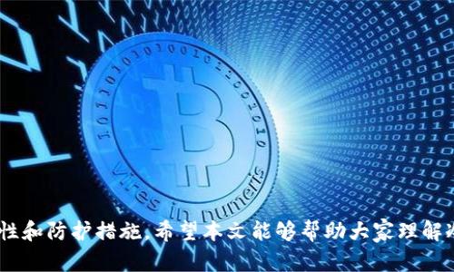   如何使用token.im创建安全的比特币冷钱包 / 
 guanjianci 比特币, 冷钱包, token.im, 加密货币 /guanjianci 

创建一个比特币冷钱包是非常重要的，尤其是对于那些希望有效管理自身加密货币资产的用户而言。冷钱包因其离线存储的特性，提供了更高的安全性，避免了在线钱包所面临的各种网络风险。在本文中，我们将会详细探讨如何通过token.im来创建比特币冷钱包，以及相关的操作过程、注意事项和常见问题。

什么是比特币冷钱包？
比特币冷钱包是一种将用户的比特币私钥离线存储的方法，这样做的目的是为了防止黑客攻击和其他在线欺诈行为。冷钱包可以是硬件钱包（如Ledger或Trezor）也可以是纸钱包，后者是将私钥打印在纸上并安全存储。因为冷钱包不与互联网连接，所以只能在需要时通过热钱包或其他在线方式来访问其存储的比特币。

token.im的简介
token.im是一款支持多种加密货币的一站式钱包，拥有友好的用户界面和多种实用功能。它支持以太坊及其代币、比特币等数字货币的存储和管理。token.im通过其移动应用程序为用户提供了一系列可携带的、便捷的资产管理解决方案。同时，它还致力于用户安全，提供了多种安全措施，包括私钥加密存储。因此，许多人希望能够在token.im中操作自己的加密货币，包括创建冷钱包。

如何在token.im中创建比特币冷钱包？
首先，要明确的是，token.im本身是一个热钱包。虽然它不直接提供冷钱包功能，但我们可以通过相关操作使其具备冷钱包的特性。以下是操作步骤：
ol
  li
    strong下载和安装token.im应用：/strong首先，在您的手机上下载并安装token.im应用程序。确保从官方渠道获取，以防下载到恶意软件。
  /li
  li
    strong创建新钱包：/strong打开应用后，选择“创建新钱包”选项。系统将提示您设置一个强密码，以确保更高的安全性。请务必记住这个密码。
  /li
  li
    strong备份助记词：/strong在创建新钱包的过程中，您将获取一组助记词。请务必将其记录下来，并妥善保管。助记词是恢复钱包的关键，丢失将意味着无法找回您的资产。
  /li
  li
    strong进行离线操作：/strong为了将token.im变为冷钱包，建议在没有网络的环境中使用。可以在配置好后，将钱包备份的助记词存储在安全的地方，并在没有网络连接的条件下进行操作。
  /li
  li
    strong定期更新：/strong尽管是冷钱包，仍需定期检查token.im的更新，以确保您的钱包安全且能支持最新的功能和安全补丁。
  /li
/ol

创建比特币冷钱包的相关问题

h41. 冷钱包与热钱包的区别有哪些？/h4
冷钱包和热钱包的主要区别有几个方面：
ul
  li
    strong安全性：/strong冷钱包因离线存储相对更安全，热钱包由于常连接互联网，容易受到黑客攻击和恶意软件的危害。
  /li
  li
    strong可访问性：/strong热钱包比较便捷，用户可以随时随地快速访问和交易。而冷钱包则需要在特定条件下才能使用，通常不适合频繁交易。
  /li
  li
    strong费用：/strong冷钱包的购买和维护通常需要一些额外费用（例如硬件钱包的购买费用），而热钱包大多数是免费的。
  /li
/ul
对于希望持有比特币较长时间而不进行频繁交易的用户而言，冷钱包是更佳选择。根据自身的需求和投资策略来选择适合自己的钱包类型非常重要。

h42. 如何确保冷钱包的安全性？/h4
为了确保您的冷钱包安全，您可以采取以下措施：
ul
  li
    strong妥善保管助记词：/strong助记词是您恢复钱包的唯一途径，务必将其写在纸上并存放在安全的地方，不要存于互联网设备上。
  /li
  li
    strong使用硬件钱包：/strong如果您计划长期持有比特币，可以选择使用专用硬件钱包（如Ledger或Trezor），这些设备专为安全存储数字资产而设计。
  /li
  li
    strong定期检查：/strong定期检查和更新您的钱包固件和软件，确保使用最新版本，以防潜在的安全漏洞。
  /li
/ul
通过采取以上措施，您可以显著提高冷钱包的安全性，为您的资产提供额外保护。保持警惕，时刻注意如何管理自己的加密货币是保障资产安全的重要一环。

h43. 如何从热钱包转移到冷钱包？/h4
从热钱包转移到冷钱包的过程相对简单，以下是详细步骤：
ol
  li
    strong选择转移的比特币数量：/strong首先，登录您的热钱包，确定您希望转移到冷钱包的比特币数量。
  /li
  li
    strong获取冷钱包的接收地址：/strong在您的冷钱包中，找到接收地址。确保记录准确，因为任何错误都可能导致资金丢失。
  /li
  li
    strong发起转账：/strong返回热钱包，选择“发送”选项，输入冷钱包的接收地址和要转移的比特币数量，确认后提交转账请求。
  /li
  li
    strong检查交易状态：/strong转账完成后，可以在区块链浏览器上检查交易的状态，确定比特币已成功转移到冷钱包中。
  /li
/ol
请注意，转账通常会产生一定的网络手续费，因此在转账之前，建议了解当前的网络状况及费用。同时，要确保在安全的网络环境下完成转账，以防信息被截获。

h44. 如果冷钱包丢失或损坏，如何恢复？/h4
如果冷钱包丢失或损坏，恢复过程通常取决于您是否还保留了助记词或私钥。以下是恢复措施：
ul
  li
    strong助记词恢复：/strong如果您有助记词，可以通过相关钱包软件（如token.im）输入助记词，重建您的钱包，并恢复其中的比特币。
  /li
  li
    strong私钥恢复：/strong如果您将私钥安全存储，也可以使用私钥在任何兼容的钱包软件中手动输入，以恢复资金。
  /li
  li
    strong备份的重要性：/strong如果没有助记词或私钥，尝试恢复几乎是不可能的，这强调了备份的重要性。在创建冷钱包时务必做好备份工作。
  /li
/ul
为了防止这种情况的发生，用户在使用冷钱包时一定要定期检查备份，并选择一个安全的地方存放，避免日后无法找回资产。

综上所述，创建和管理比特币冷钱包是确保用户资产安全的重要一步。通过token.im等工具，用户可以便捷地进行比特币资产管理，而冷钱包的使用则提供了更高的安全性和防护措施。希望本文能够帮助大家理解冷钱包的概念、不同类型钱包的区别，及如何有效地创建和维护自己的比特币冷钱包。