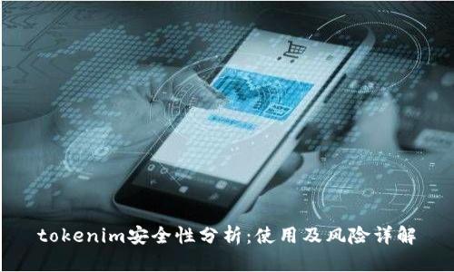 tokenim安全性分析:使用及风险详解