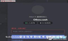 tokenim安全性分析：使用及风险详解