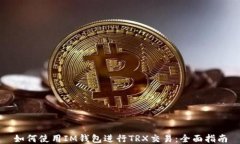 如何使用IM钱包进行TRX交易：全面指南
