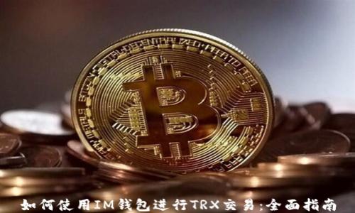 如何使用IM钱包进行TRX交易:全面指南