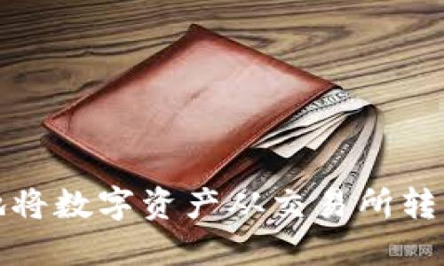 如何安全地将数字资产从交易所转移到冷钱包?