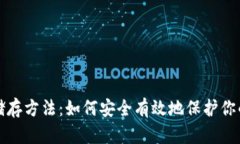 冷钱包的储存方法：如何安全有效地保
