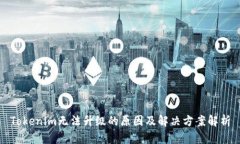 Tokenim无法升级的原因及解决方案解析