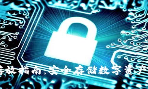 51冷钱包存放指南:安全存储数字资产的最佳实践